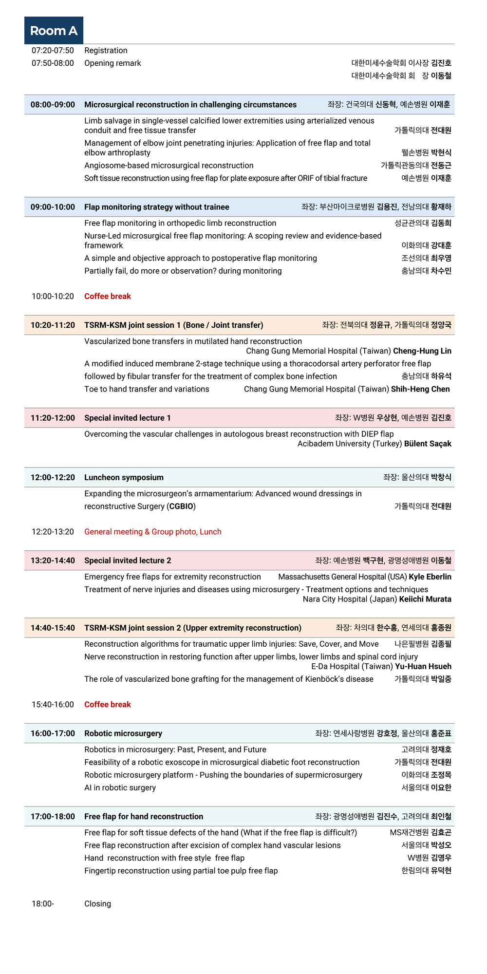 추계학술대회 Room A